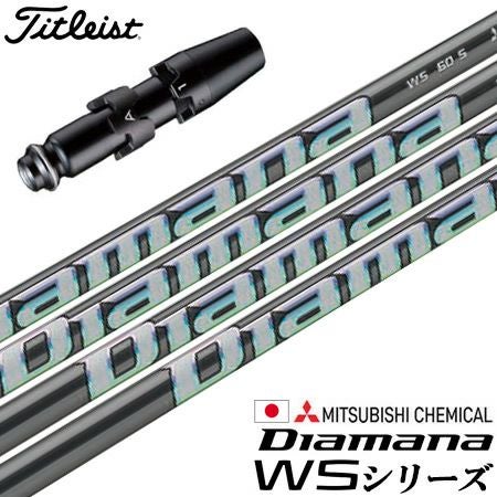 タイトリストスリーブ付きシャフト2023三菱ケミカルDiamanaWS(TSR／TSi／TS／917／915／913／910)