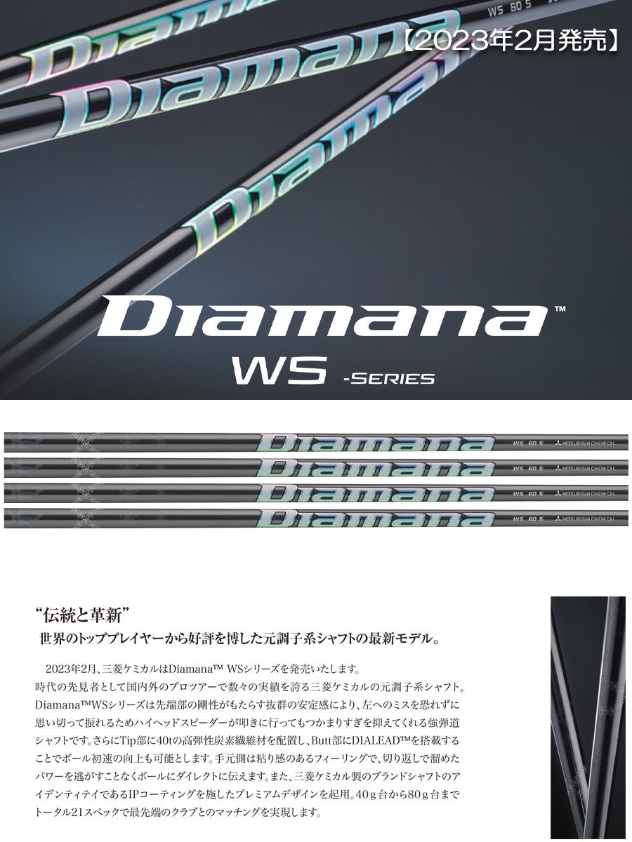 タイトリストスリーブ付きシャフト2023三菱ケミカルDiamanaWS(TSR／TSi／TS／917／915／913／910)