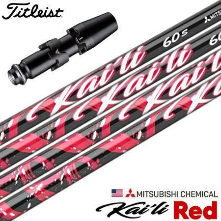 タイトリストスリーブ付きシャフトUSA三菱KailiRed(2023)(TSR／TSi／TS／917／915／913／910)