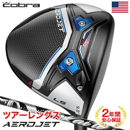 コブラ AEROJET ドライバー エアロジェット LS | ゴルフクラブ一覧