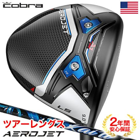 コブラ AEROJET ドライバー エアロジェット LS | ゴルフクラブ一覧