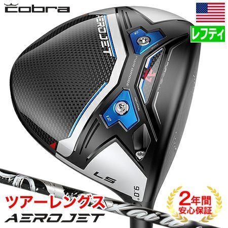 コブラ AEROJET ドライバー エアロジェット LS | ゴルフクラブ一覧