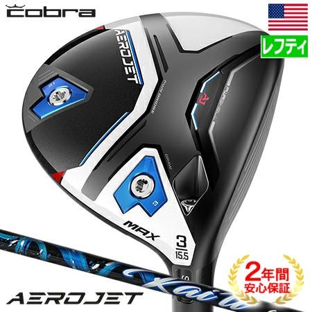 コブラAEROJETMAXフェアウェイウッド