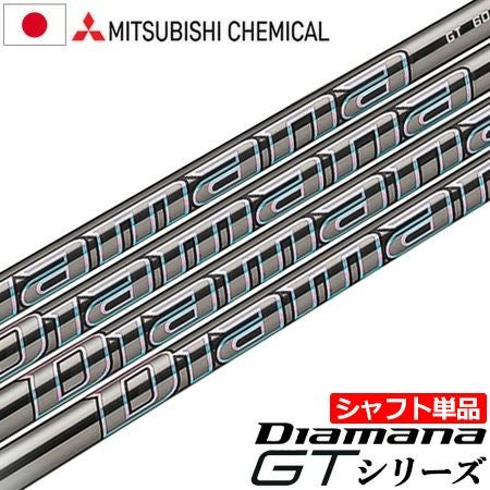 毎日発送】【シャフト単品】三菱ケミカル Diamana GT ウッド用