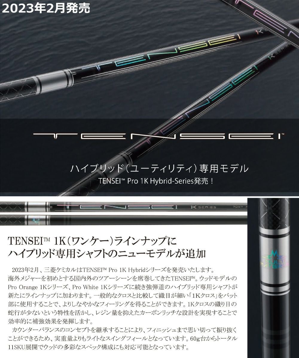 三菱ケミカル_TENSEI_PRO_1K_HYBRID用カーボンシャフト