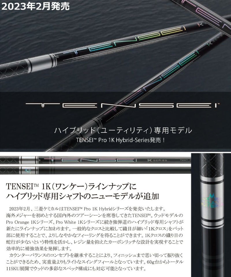 三菱ケミカル_TENSEI_PRO_1K_HYBRID用カーボンシャフト