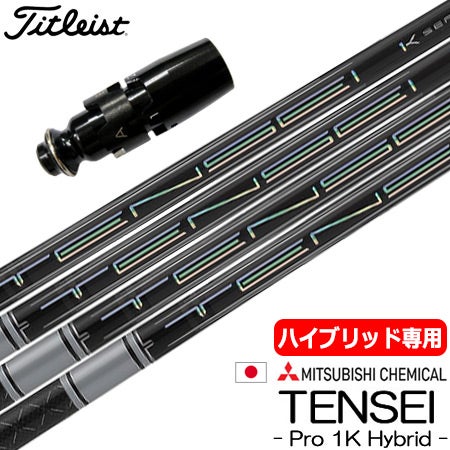 タイトリスト UT用スリーブ付きシャフト｜GT・TSR・818対応