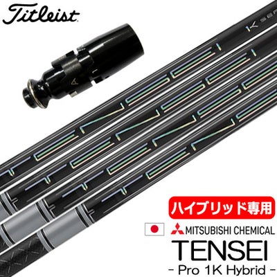 UT専用】タイトリスト UT専用 スリーブ付きシャフト ユーティリティ 