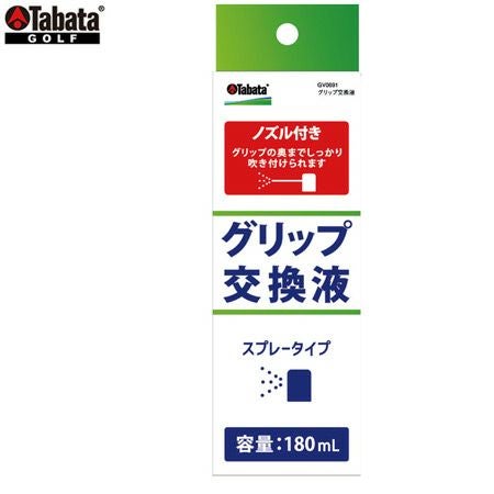 タバタ_グリップ交換液