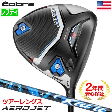 コブラ AEROJET ドライバー エアロジェット MAX | ゴルフクラブ一覧