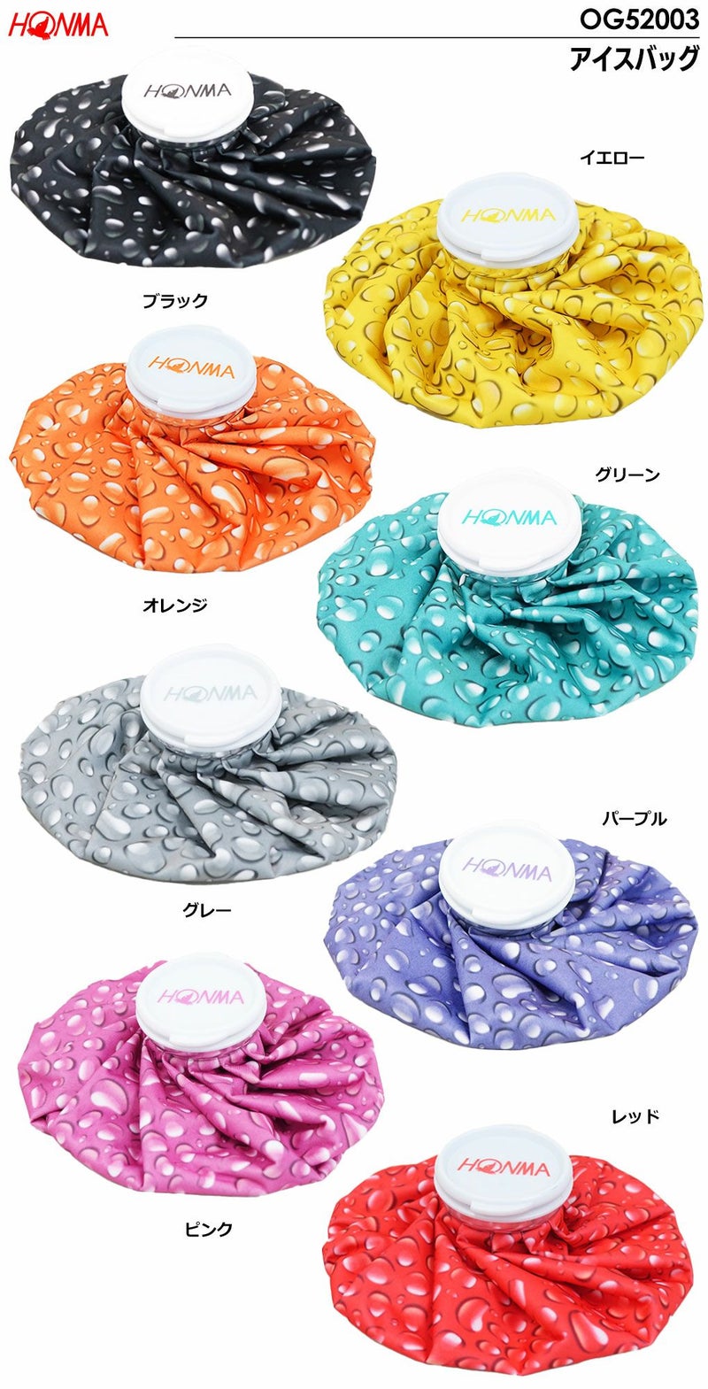 本間ゴルフ_アイスバッグ氷のう