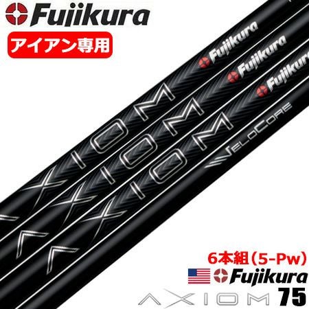 毎日発送】【6本組】フジクラ AXIOM 75 アイアン用シャフト 6本セット