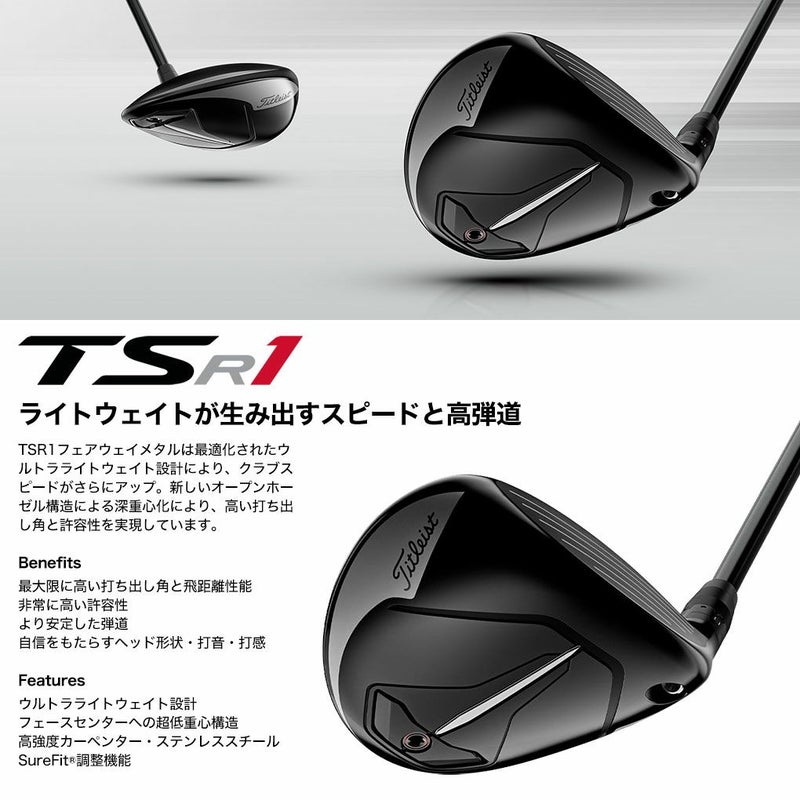タイトリスト_TSR1フェアウェイ
