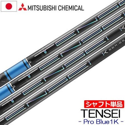 三菱ケミカル_テンセイ1Kブルー_2023_ウッド用シャフト