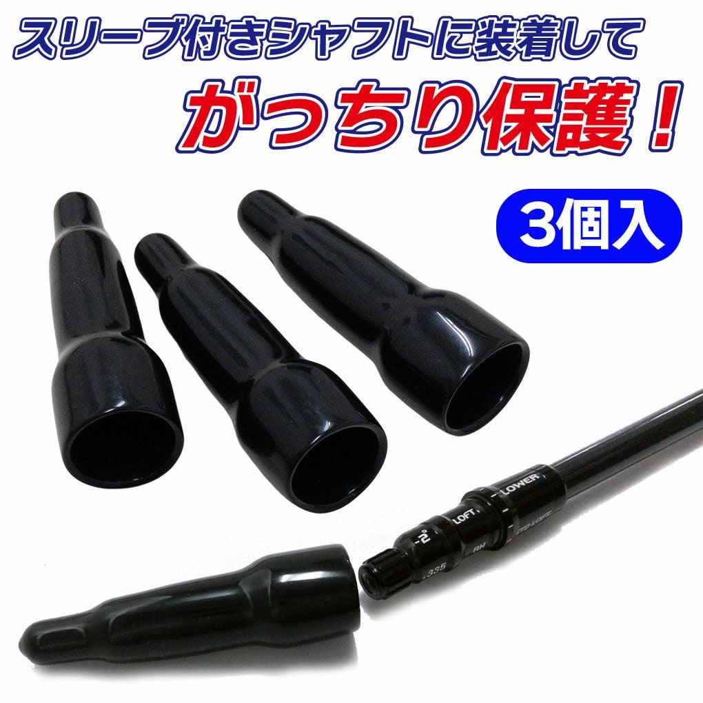 ジーパーズ スリーブガード スリーブ 保護 キャップ 3個入 各メーカー