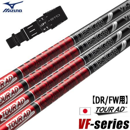 ミズノスリーブ付きシャフトグラファイトデザインTourADVF2023年10月発売のグラファイトデザイン最新シャフト