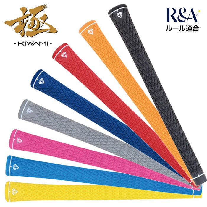 ダイヤカットグリップ 極 -KIWAMI- グリップ バックライン無 R&Aルール