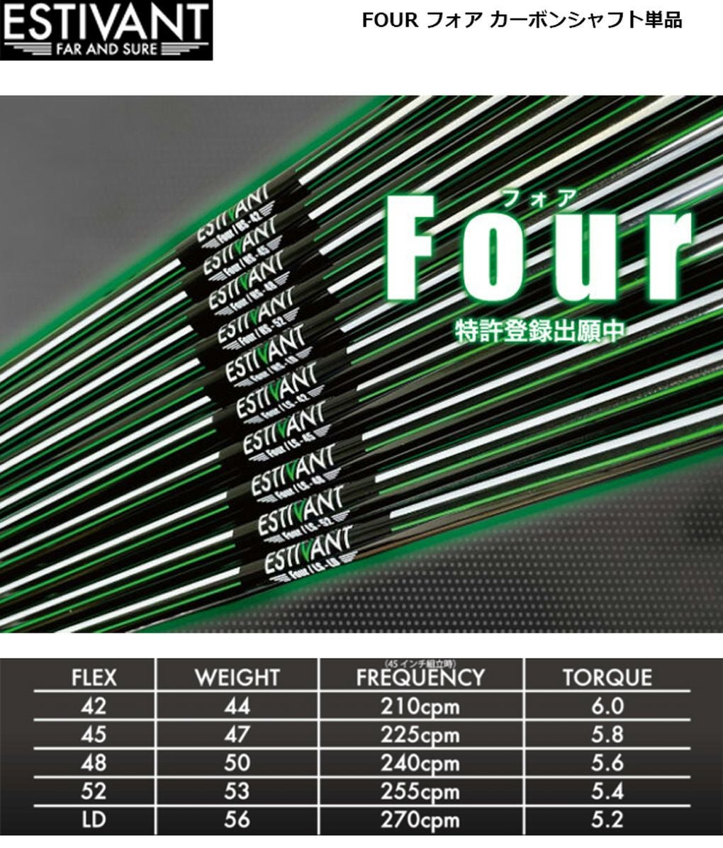 エスティバンゴルフ FOUR フォア カーボンシャフト単品 ESTIVANT GOLF