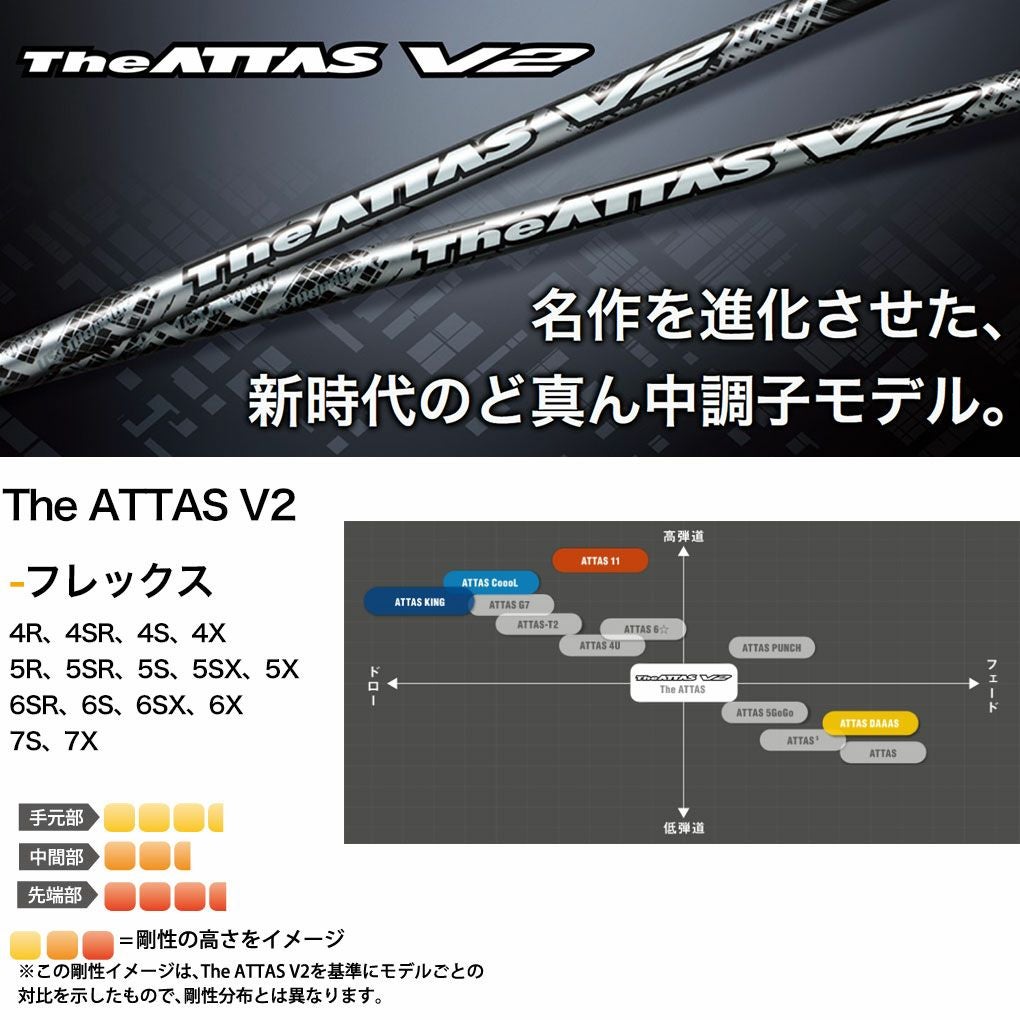 USTマミヤ The ATTAS V2 (アッタス ブイツー) カーボンシャフト単品
