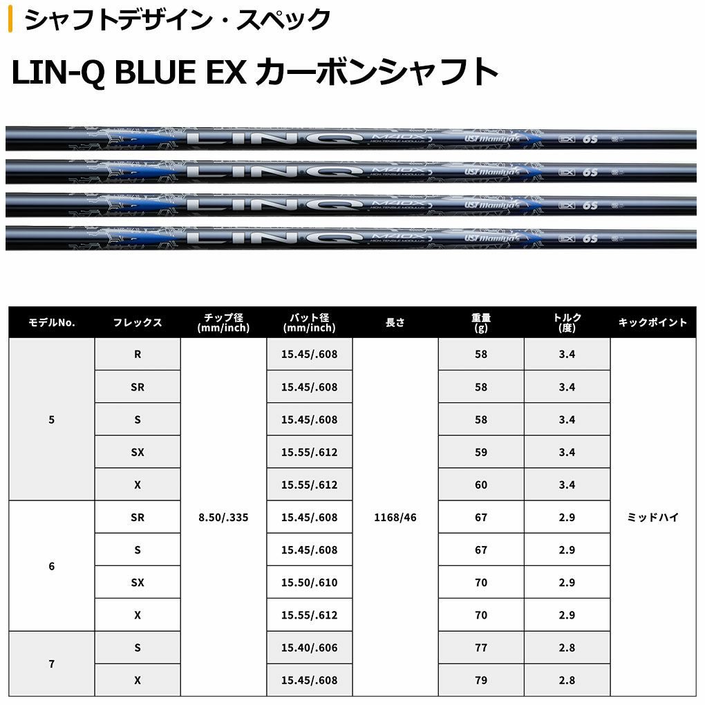 USTマミヤ LIN-Q BLUE EX (リンク ブルー EX) カーボンシャフト単品