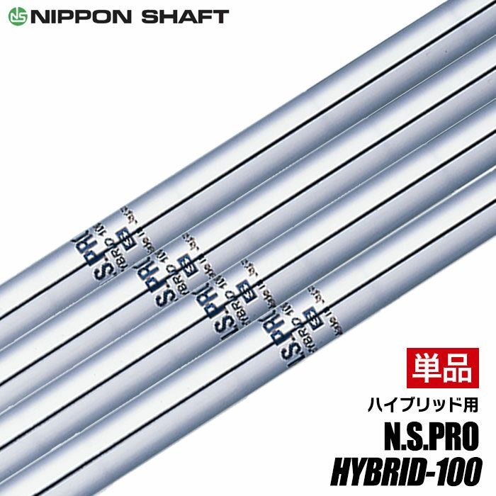 日本シャフト N.S.PRO HYBRID 100 S ハイブリッド ユーティリティ用