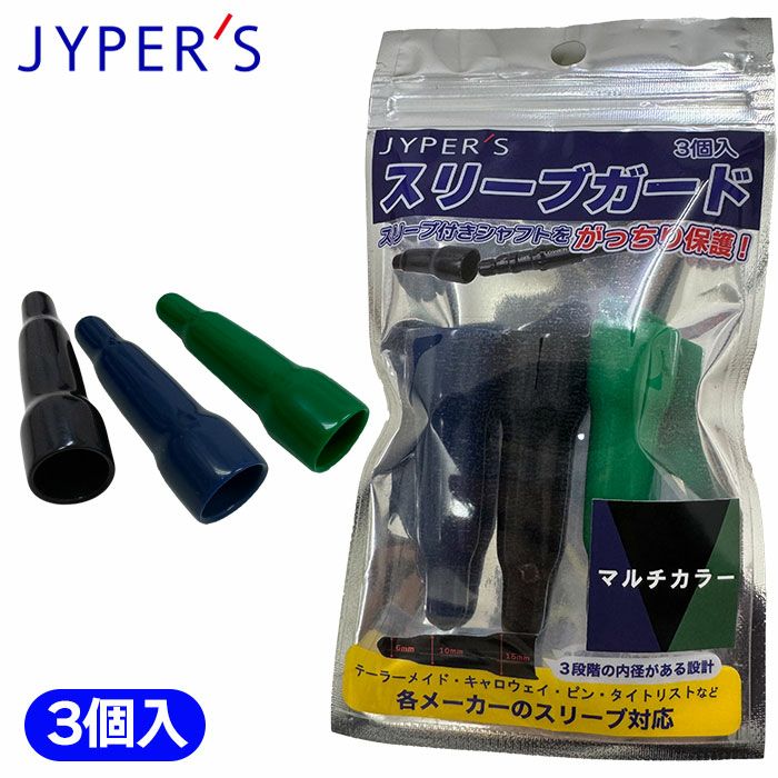 ジーパーズ スリーブガード キャップ マルチカラー 3個入 スリーブつき