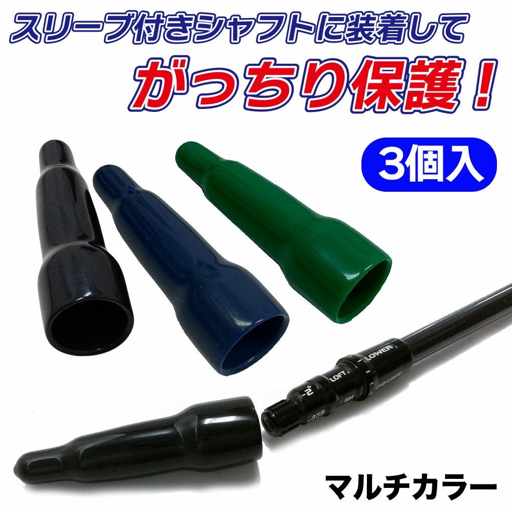 ジーパーズ スリーブガード キャップ マルチカラー 3個入 スリーブつき