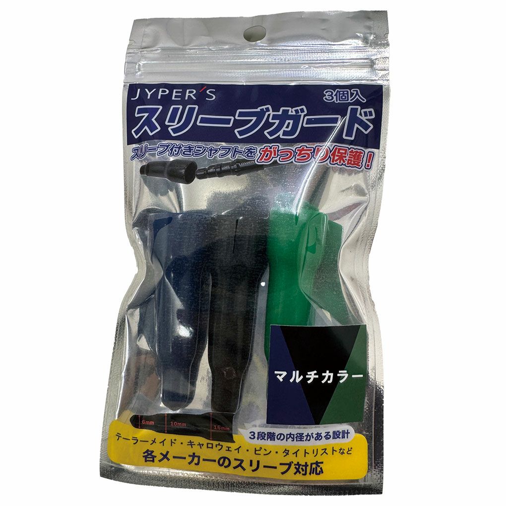 ジーパーズ スリーブガード キャップ マルチカラー 3個入 スリーブつき