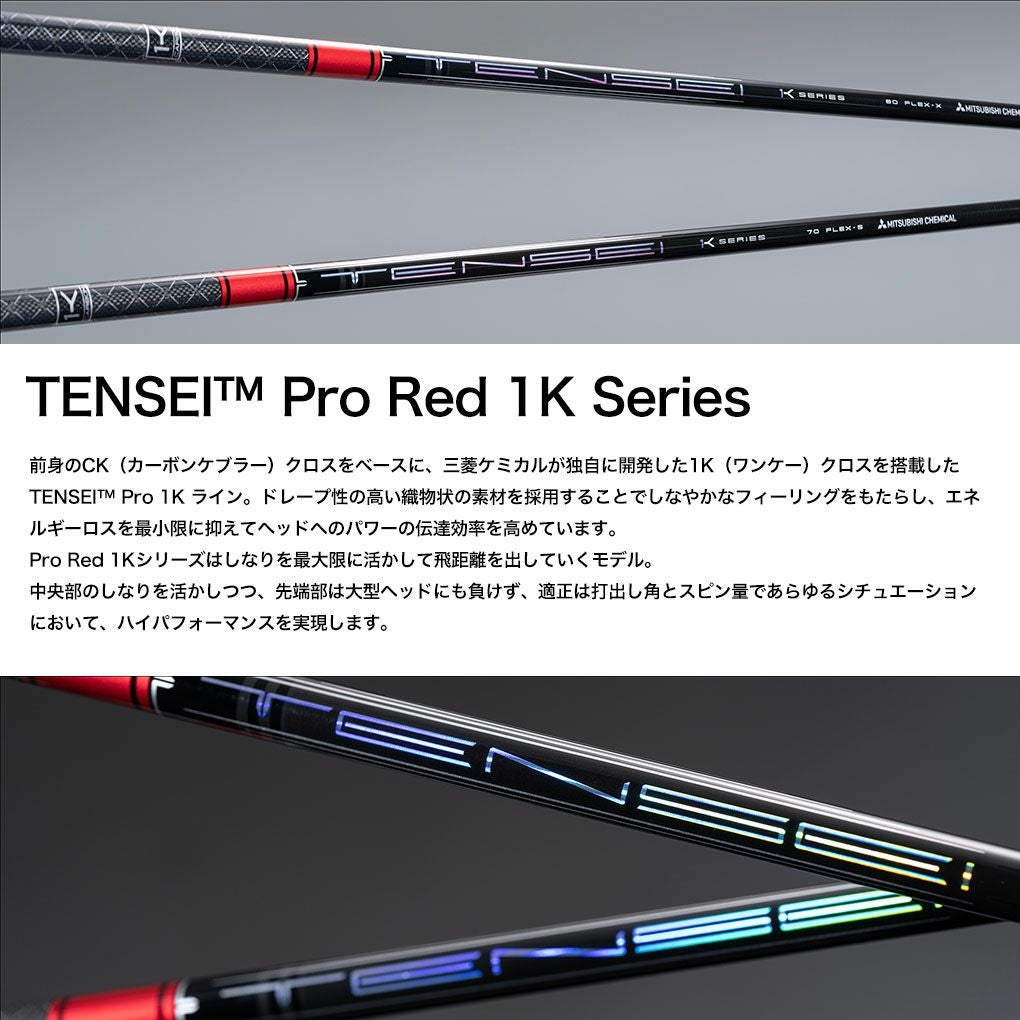 シャフト単品】三菱ケミカル TENSEI Pro Red 1K ウッド用