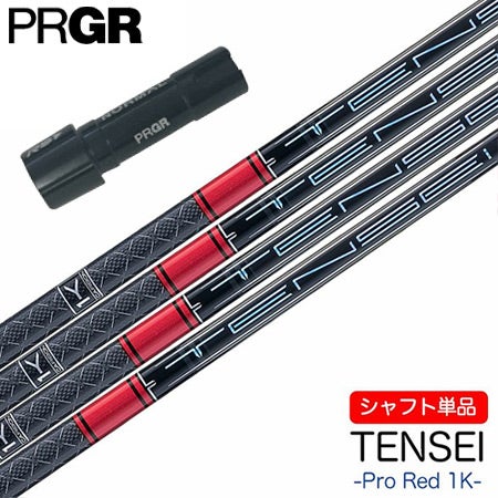 プロギア用スリーブ付きシャフト（DR・FW用）｜RS・RS JUST適合