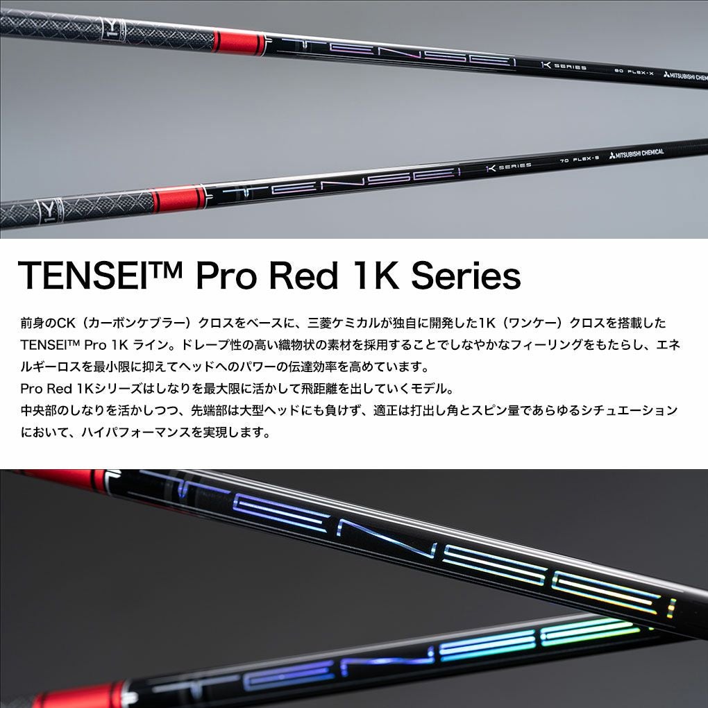 テーラーメイド スリーブ付きシャフト 2024 三菱ケミカル TENSEI PRO