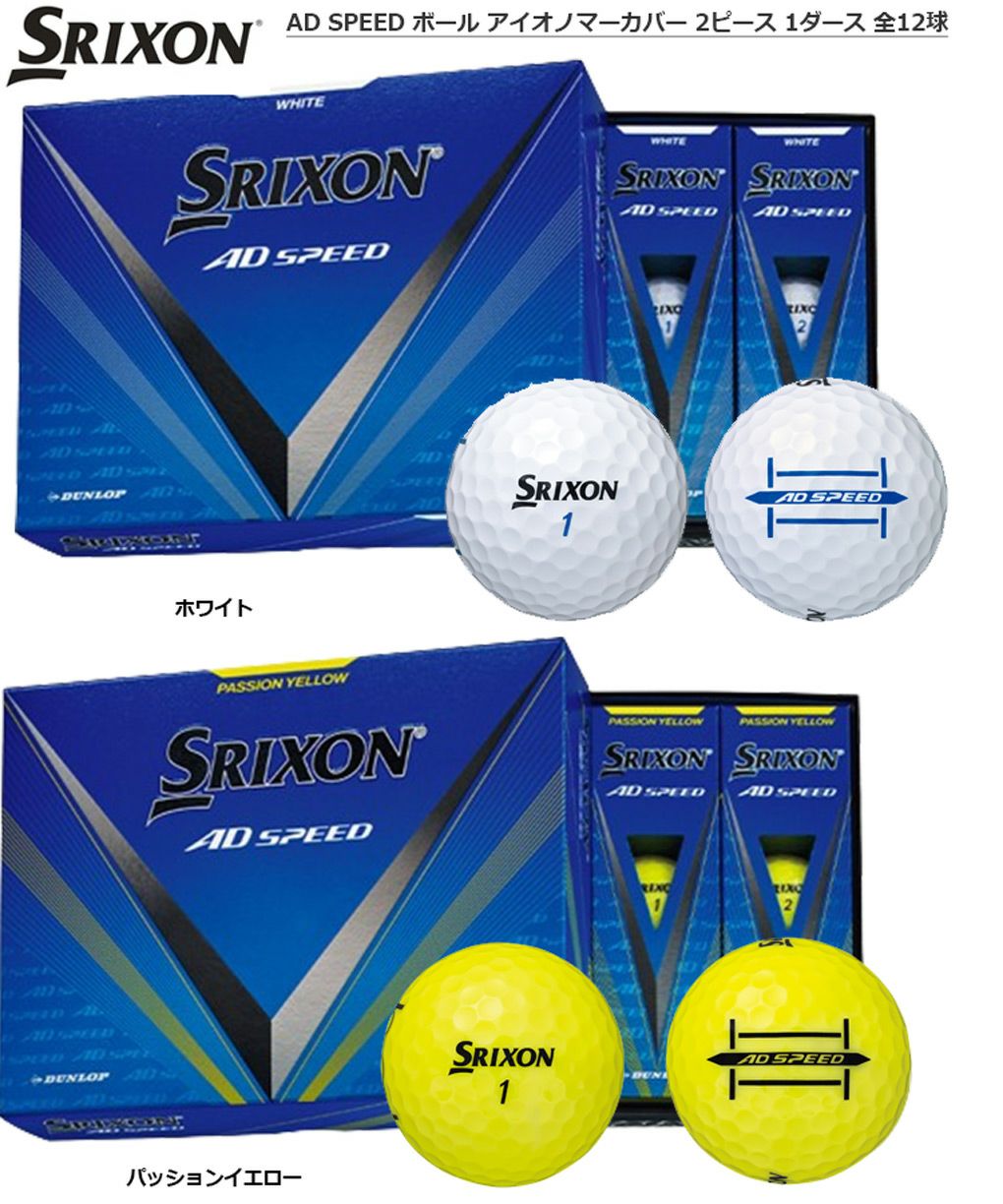 スリクソン AD SPEED ボール アイオノマーカバー 2ピース 1ダース 全12