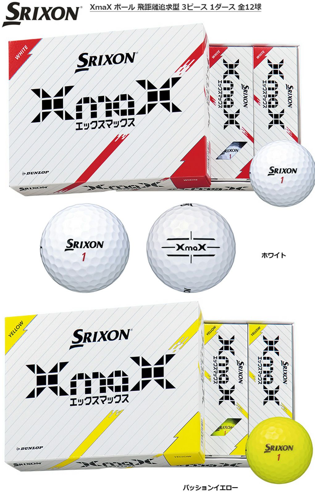 スリクソン XmaX ボール 飛距離追求型 3ピース 1ダース 全12球 SRIXON