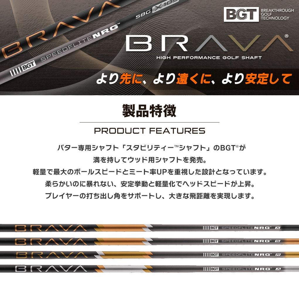 スリーブ付きシャフト_BGT_BRAVA_ブラバ