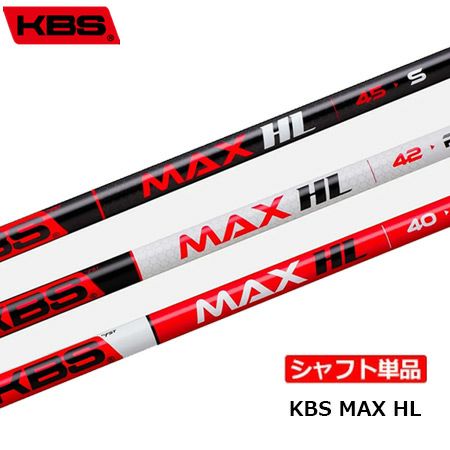 KBS MAX HL ドライバー用 ウッド用 カーボンシャフト シャフト単品