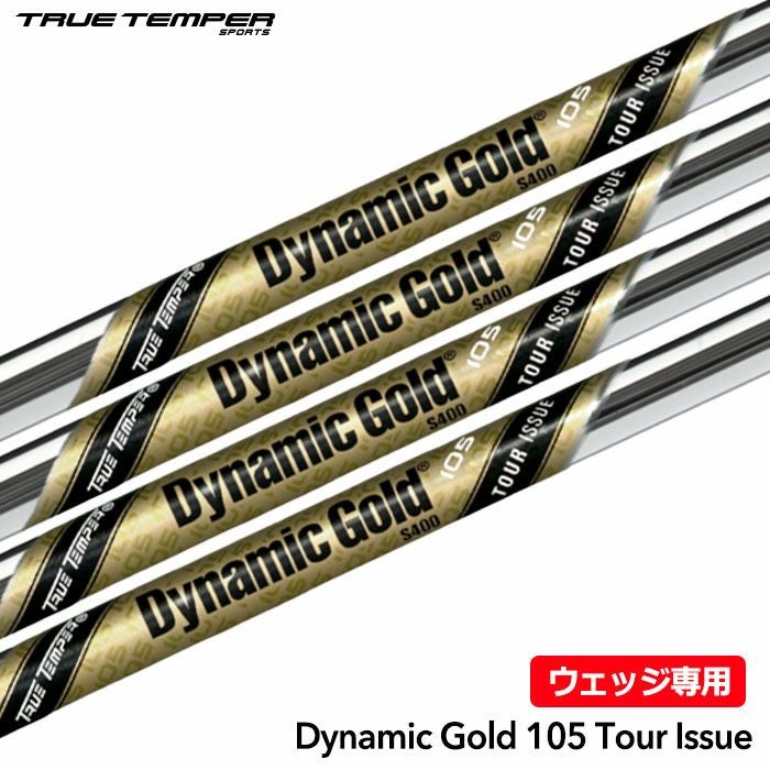トゥルーテンパー Dynamic Gold 105 Tour Issue Wedge ウェッジ用 単品