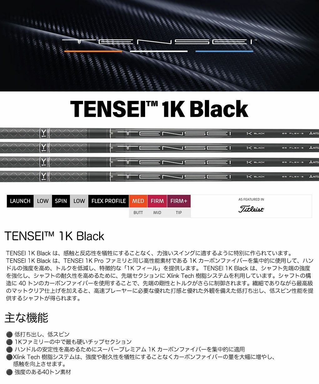 三菱ケミカル TENSEI 1K Black ウッド用カーボンシャフト 単品 USA直