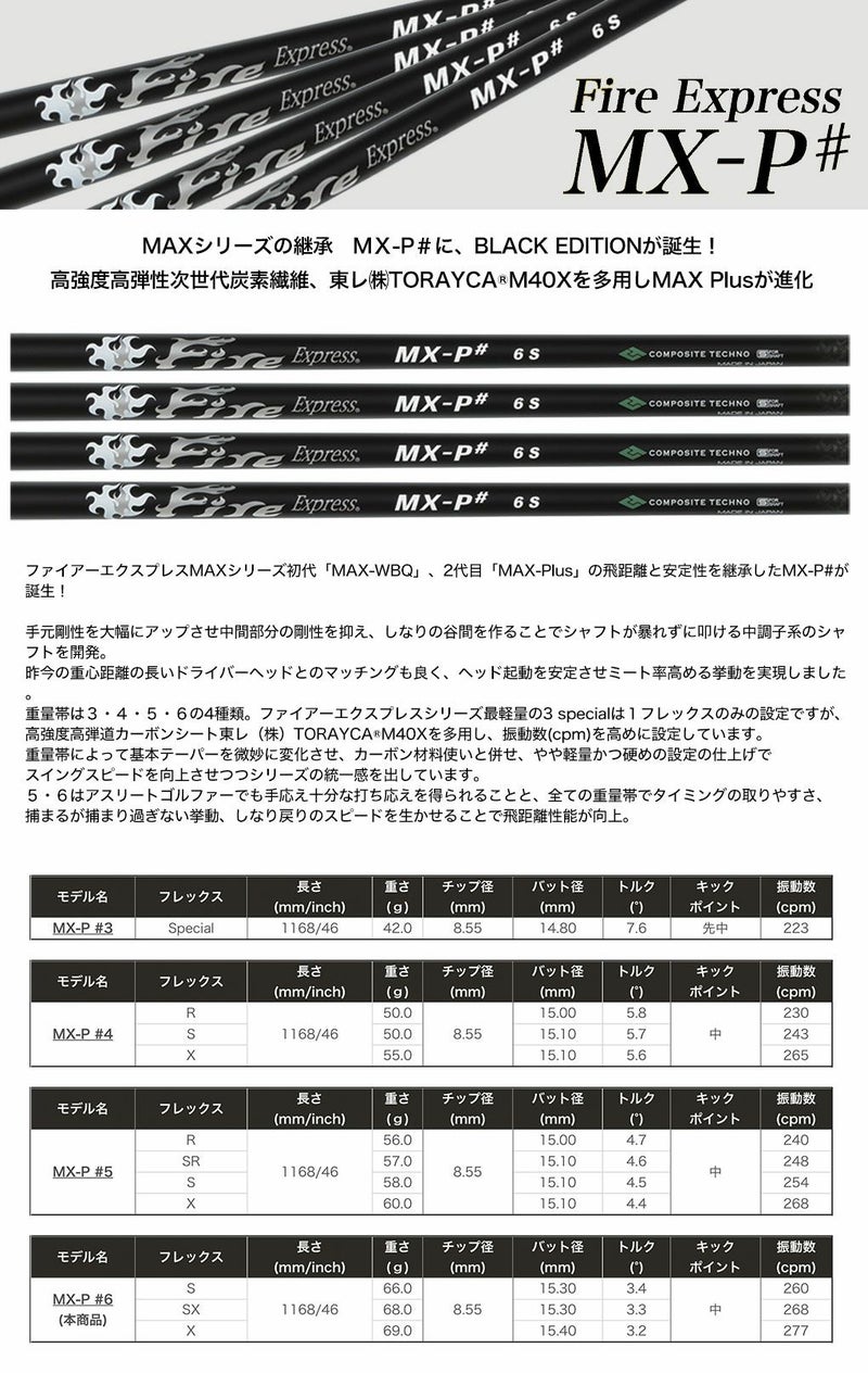 スリーブ付きシャフト_ファイアーエクスプレス_FireExpress_MX-P#_BlackEdition