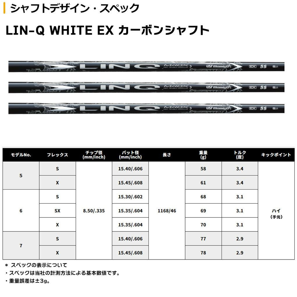 USTマミヤ LIN-Q WHITE EX （リンク ホワイト EX） カーボンシャフト