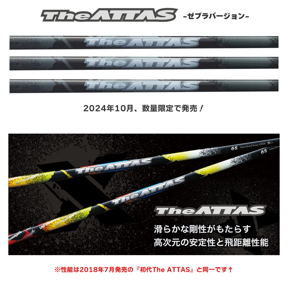 コブラ スリーブ付きシャフト 2024 マミヤ The ATTAS Zebra ジ