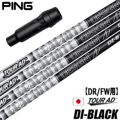 PING（ピン）用スリーブ付きシャフト｜グラファイトデザイン（TourAD）