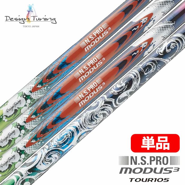 限定モデル】デザインチューニング N.S.PRO モーダスツアー 105