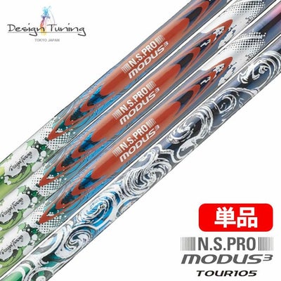デザインチューニングN.S.PROモーダスツアー105シャフト単品カラースチール日本正規品