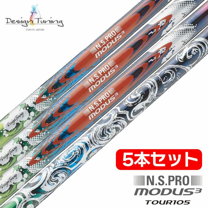 デザインチューニングN.S.PROモーダスツアー105シャフト5本セットカラースチール日本正規品