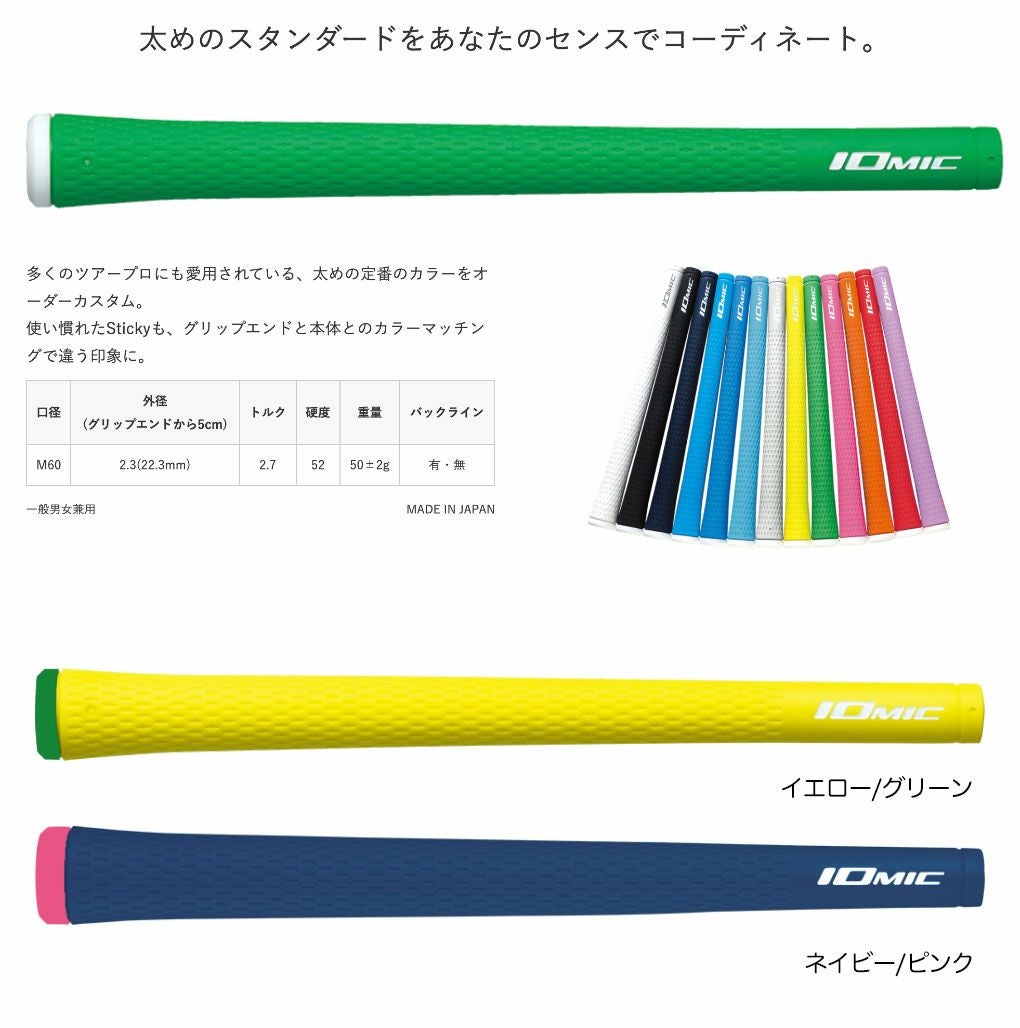 イオミックグリップSticky2.3スティッキースイング用M60日本正規品IOMIC