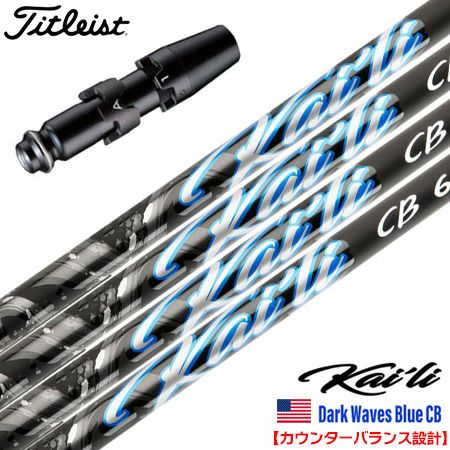 タイトリストスリーブ付きシャフト