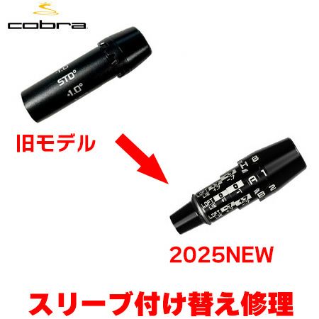 コブラ用スリーブ交換修理 2024年以前のスリーブから2025年モデル対応