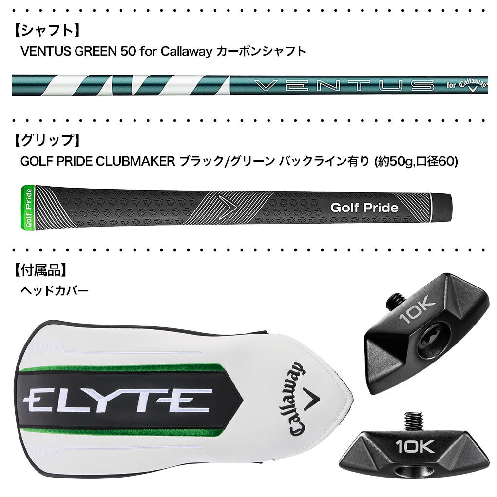 キャロウェイELYTEXドライバー10Kバージョンメンズ右用VENTUSGREEN50forCallawayカーボンシャフトシャフト日本正規品2025年モデル