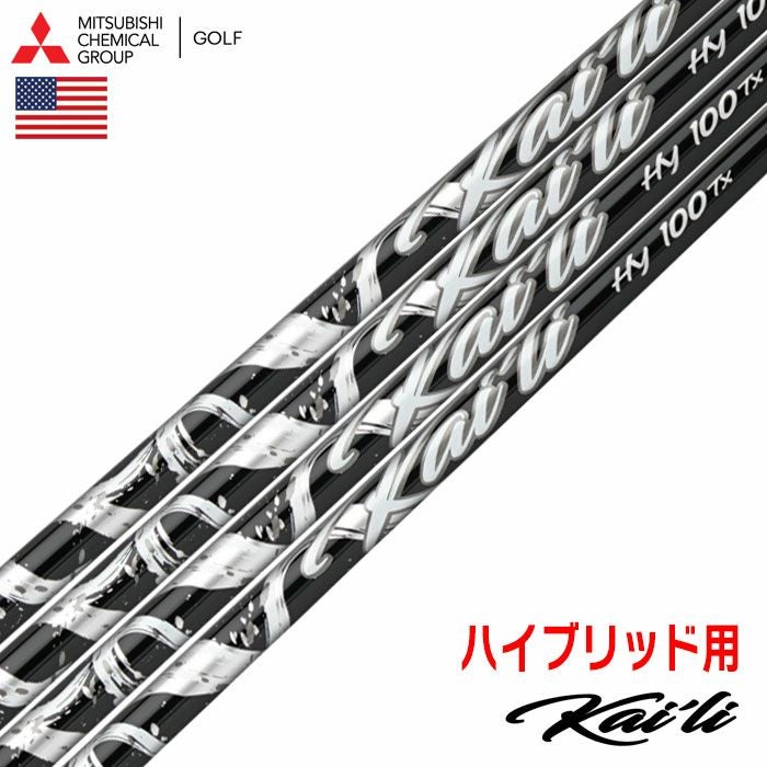 三菱ケミカルKai'liWhiteHybrid ハイブリッド用カーボンシャフト単品カイリゴルフUSA直輸入品2025年モデルシャフト単品並行輸入