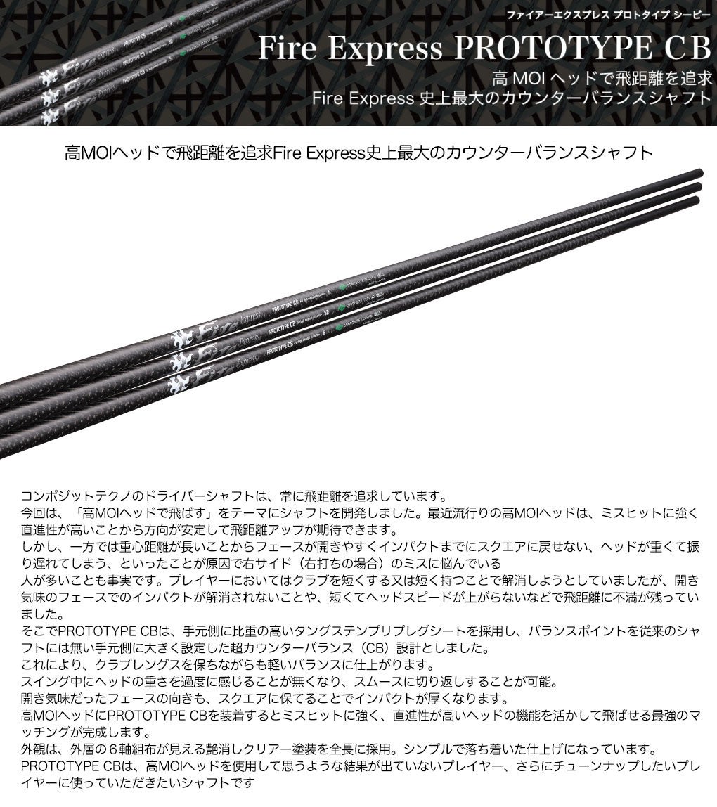 ミズノ スリーブ付きシャフト 2025 Fire Express PROTOTYPE CB